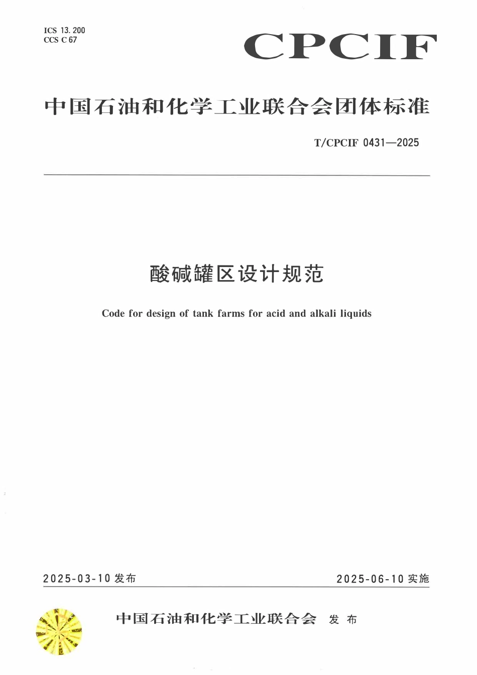 T／CPCIF 0431-2025《酸碱罐区设计规范》团体标准.pdf_第1页