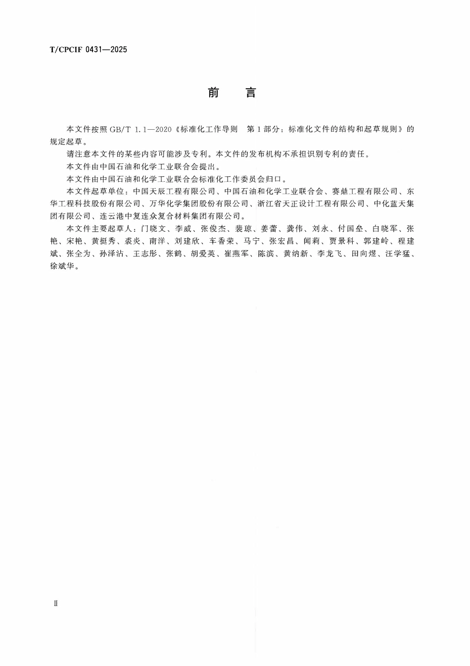 T／CPCIF 0431-2025《酸碱罐区设计规范》团体标准.pdf_第3页
