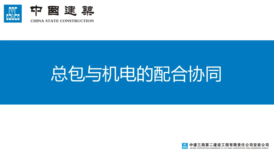 中建总包与机电的配合协同（2023年）.pdf_第1页