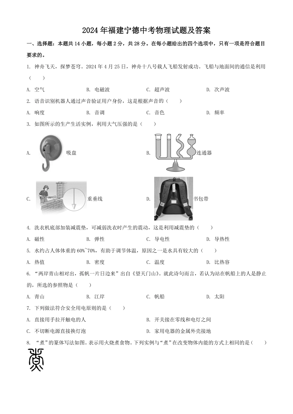 2024年福建宁德中考物理试题及答案(1).pdf_第1页