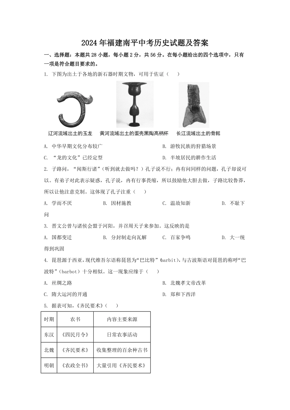 2024年福建南平中考历史试题及答案.pdf_第1页