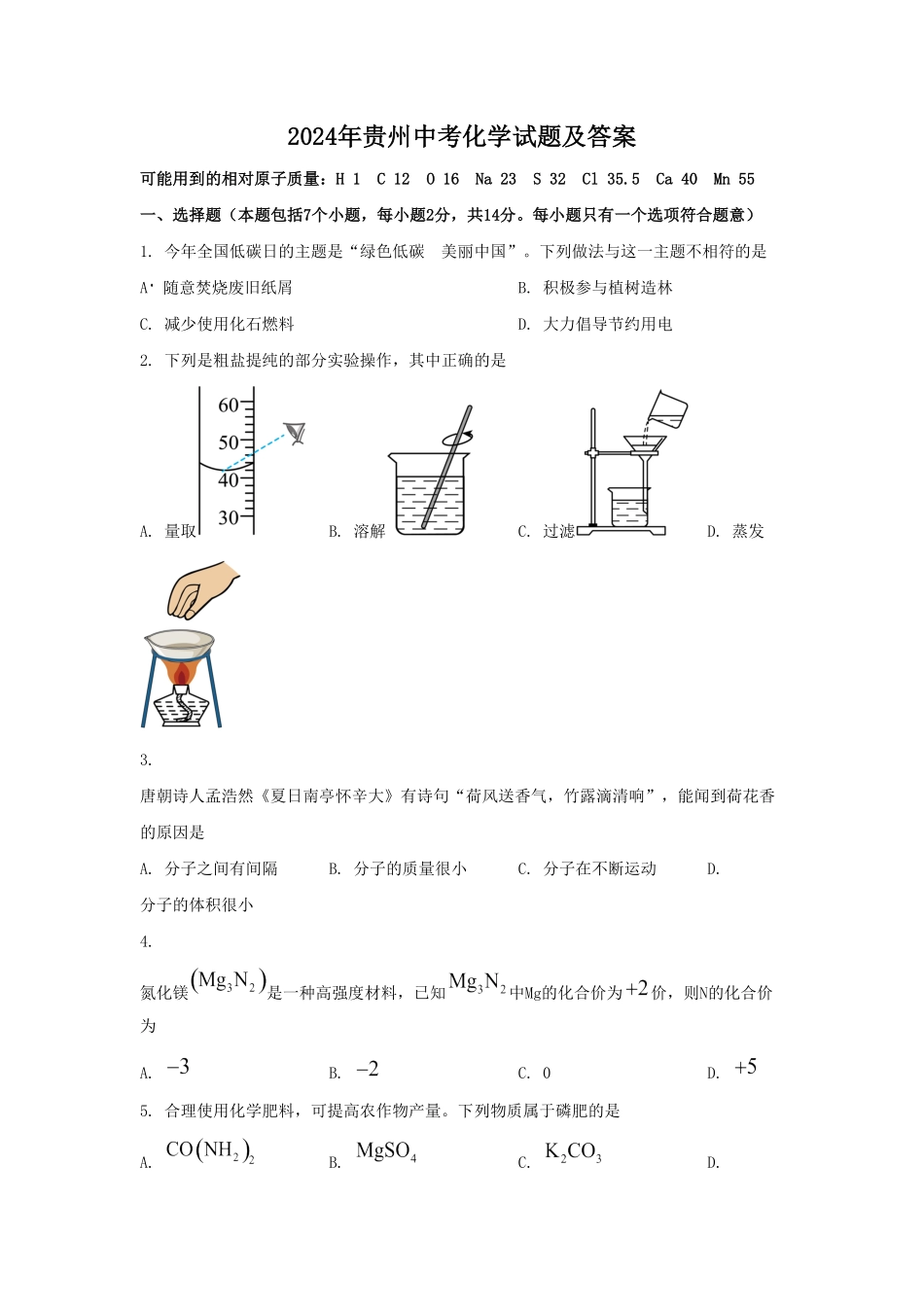 2024年贵州中考化学试题及答案.pdf_第1页