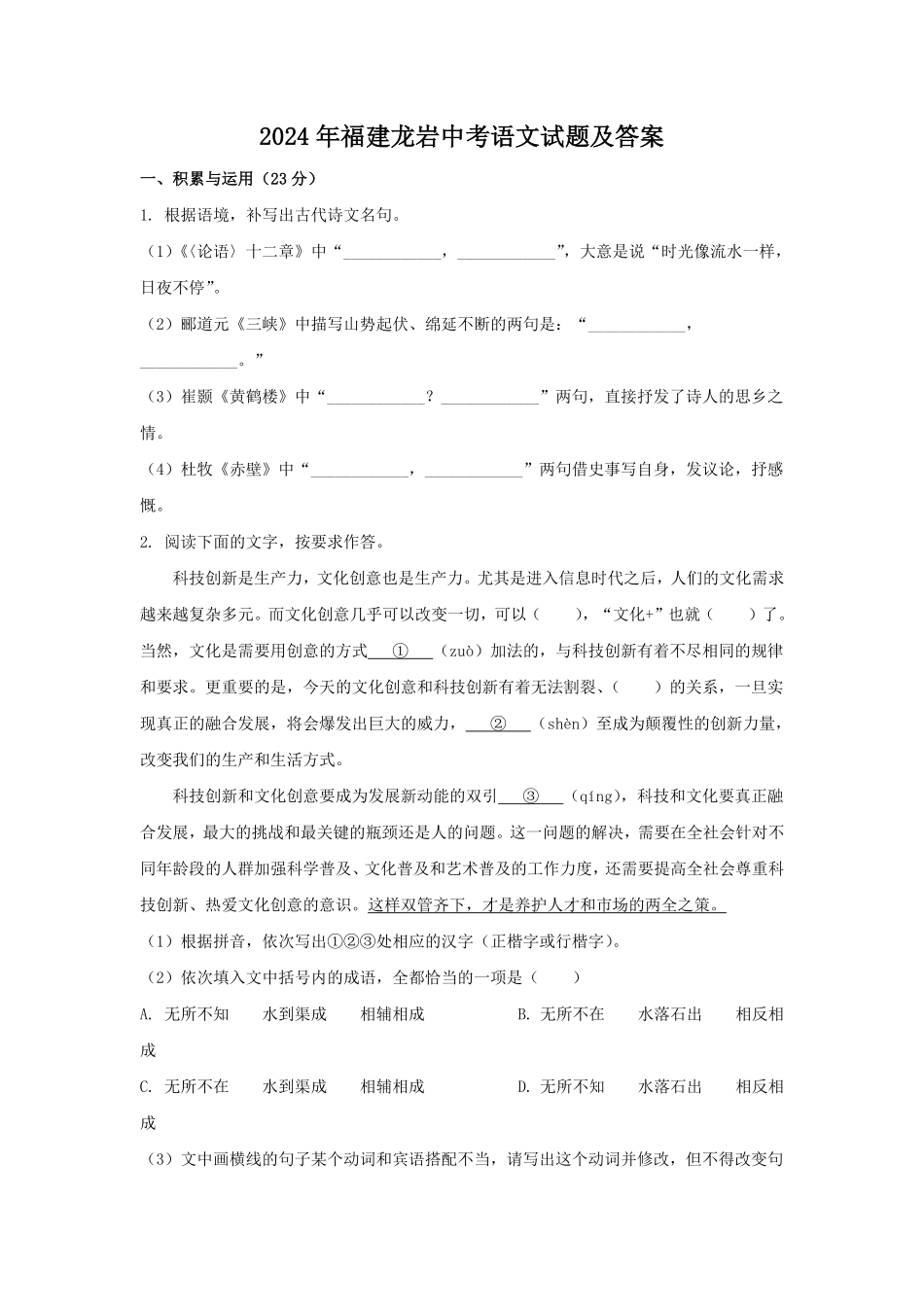 2024年福建龙岩中考语文试题及答案.pdf_第1页