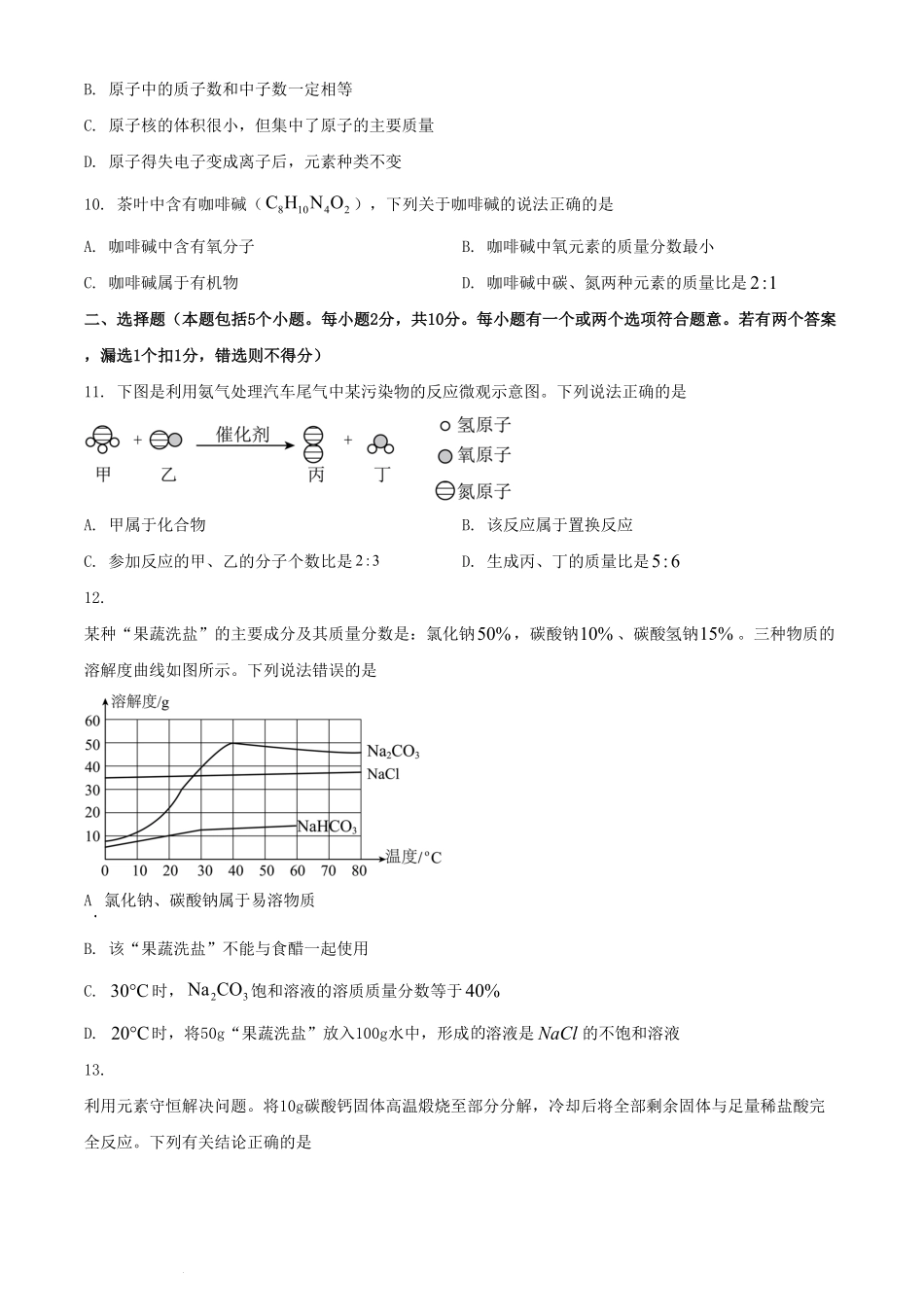 2024年山东烟台中考化学试题及答案.pdf_第3页