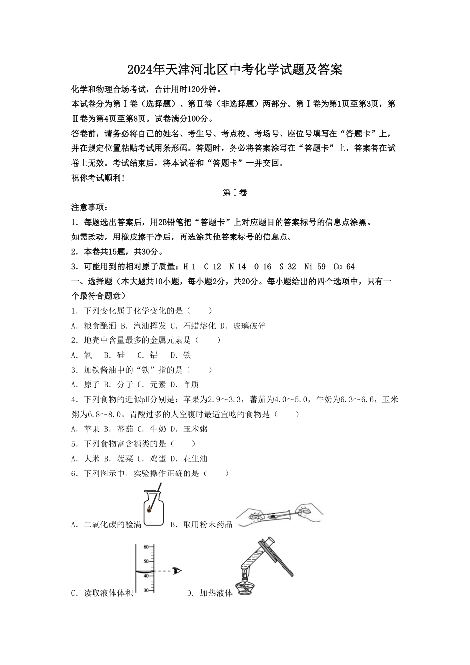 2024年天津河北区中考化学试题及答案.pdf_第1页
