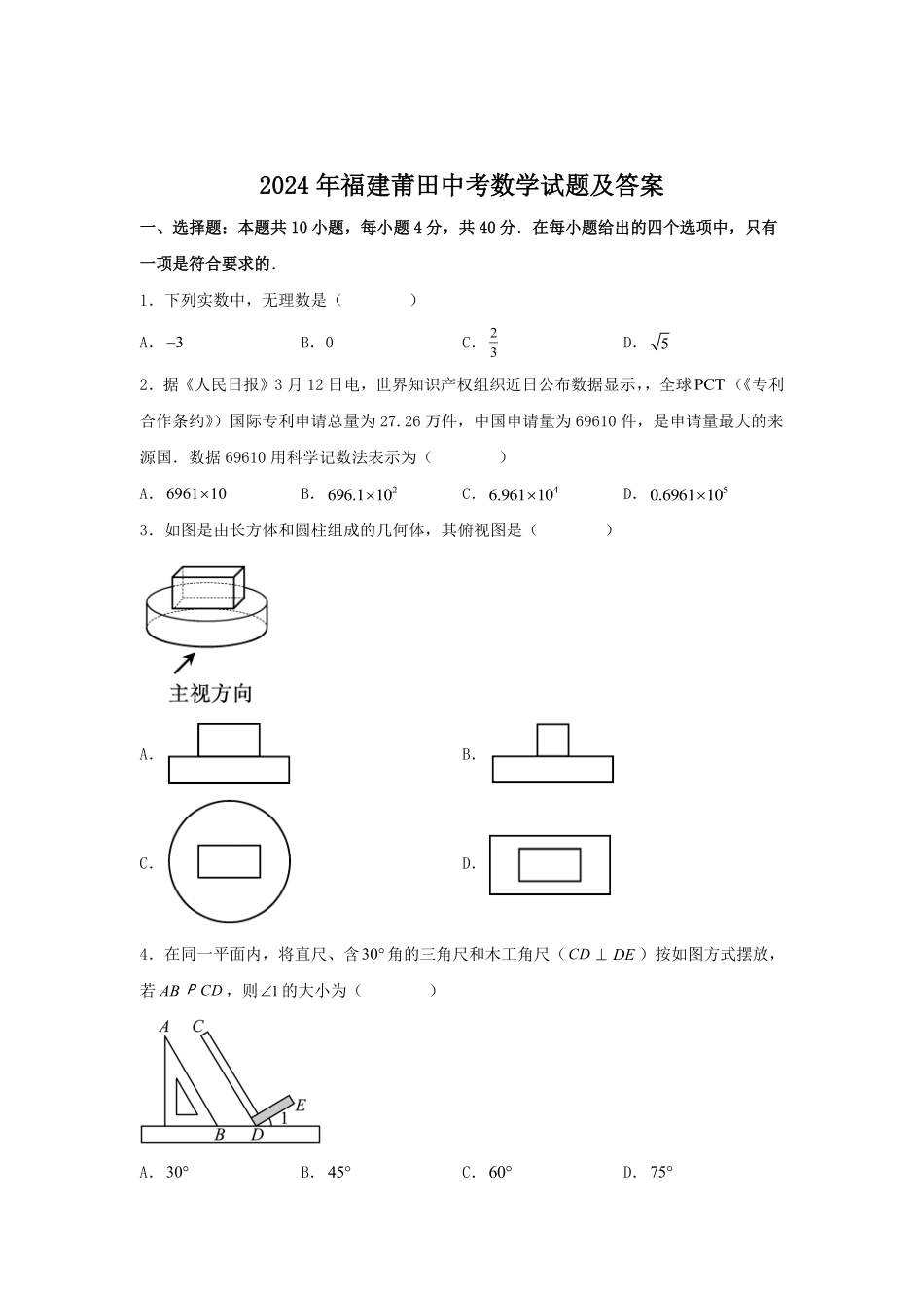 2024年福建莆田中考数学试题及答案.pdf_第1页