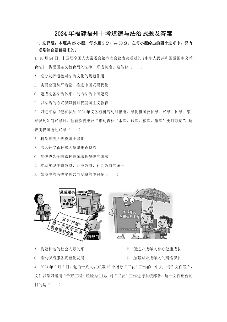 2024年福建福州中考道德与法治试题及答案.pdf_第1页