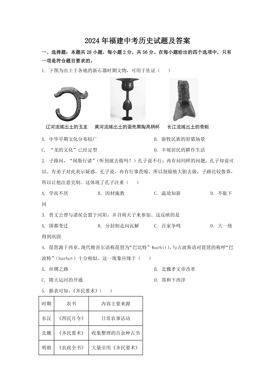2024年福建中考历史试题及答案.pdf_第1页