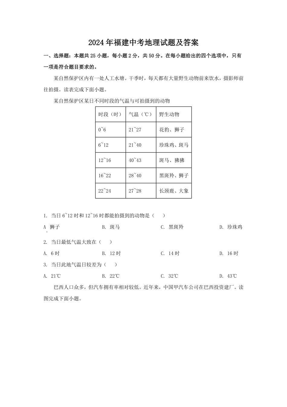 2024年福建中考地理试题及答案.pdf_第1页