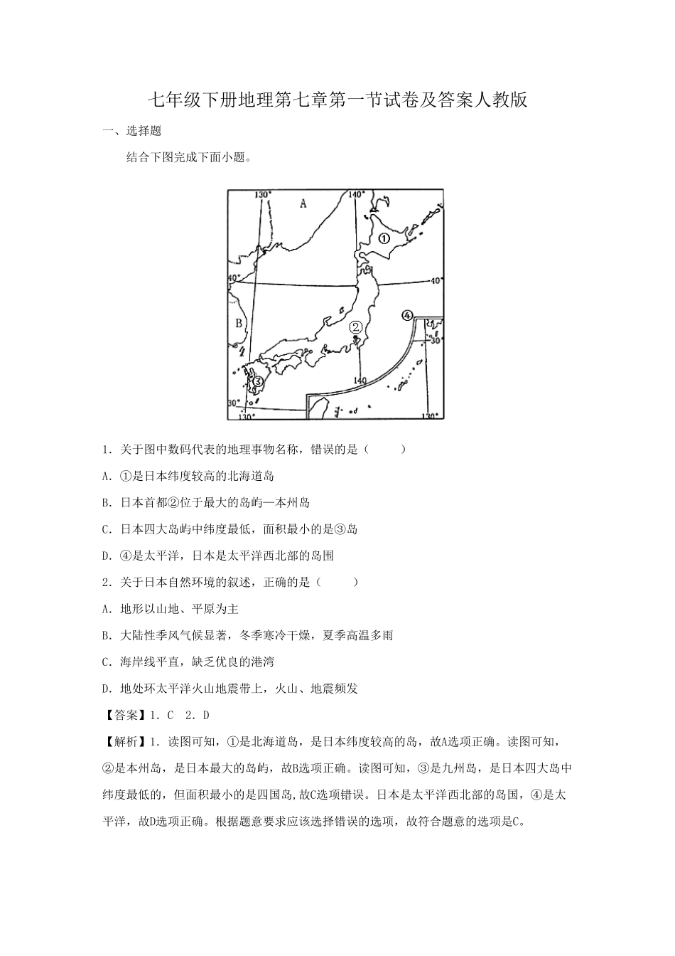 2021-2022学年七年级下册地理第七章第一节试卷及答案人教版.pdf_第1页