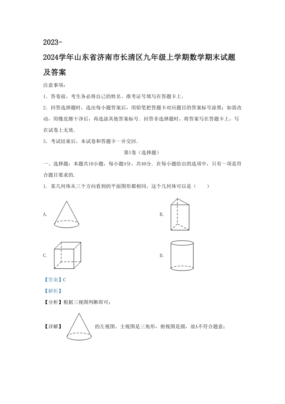 2023-2024学年山东省济南市长清区九年级上学期数学期末试题及答案(1).pdf_第1页