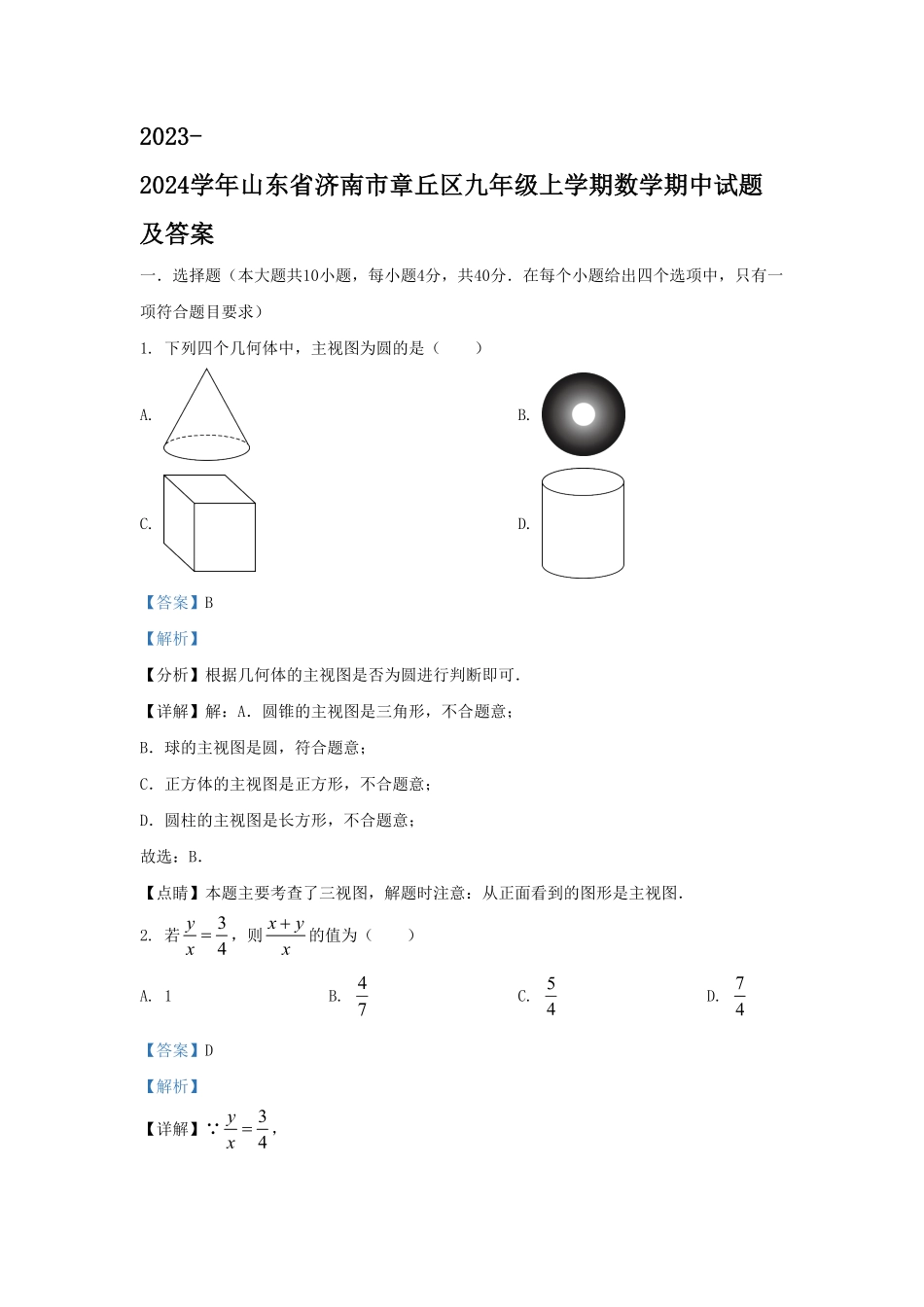 2023-2024学年山东省济南市章丘区九年级上学期数学期中试题及答案(1).pdf_第1页