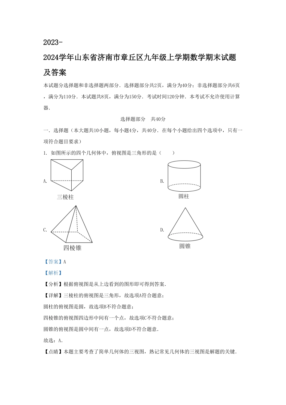 2023-2024学年山东省济南市章丘区九年级上学期数学期末试题及答案.pdf_第1页