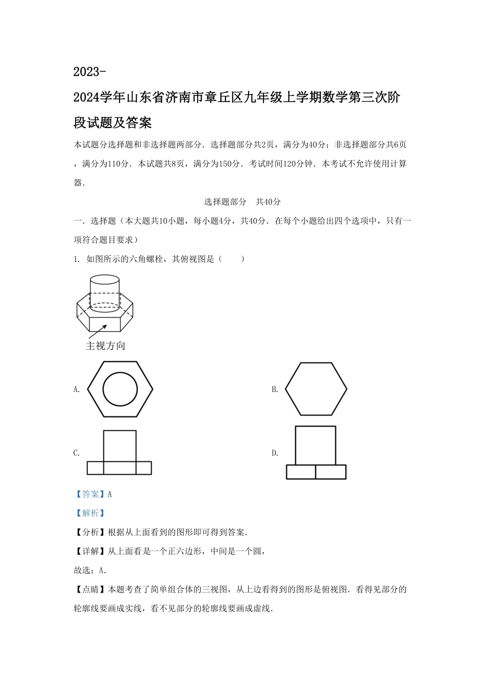 2023-2024学年山东省济南市章丘区九年级上学期数学第三次阶段试题及答案.pdf_第1页