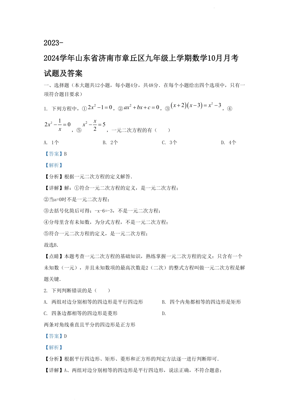 2023-2024学年山东省济南市章丘区九年级上学期数学10月月考试题及答案.pdf_第1页