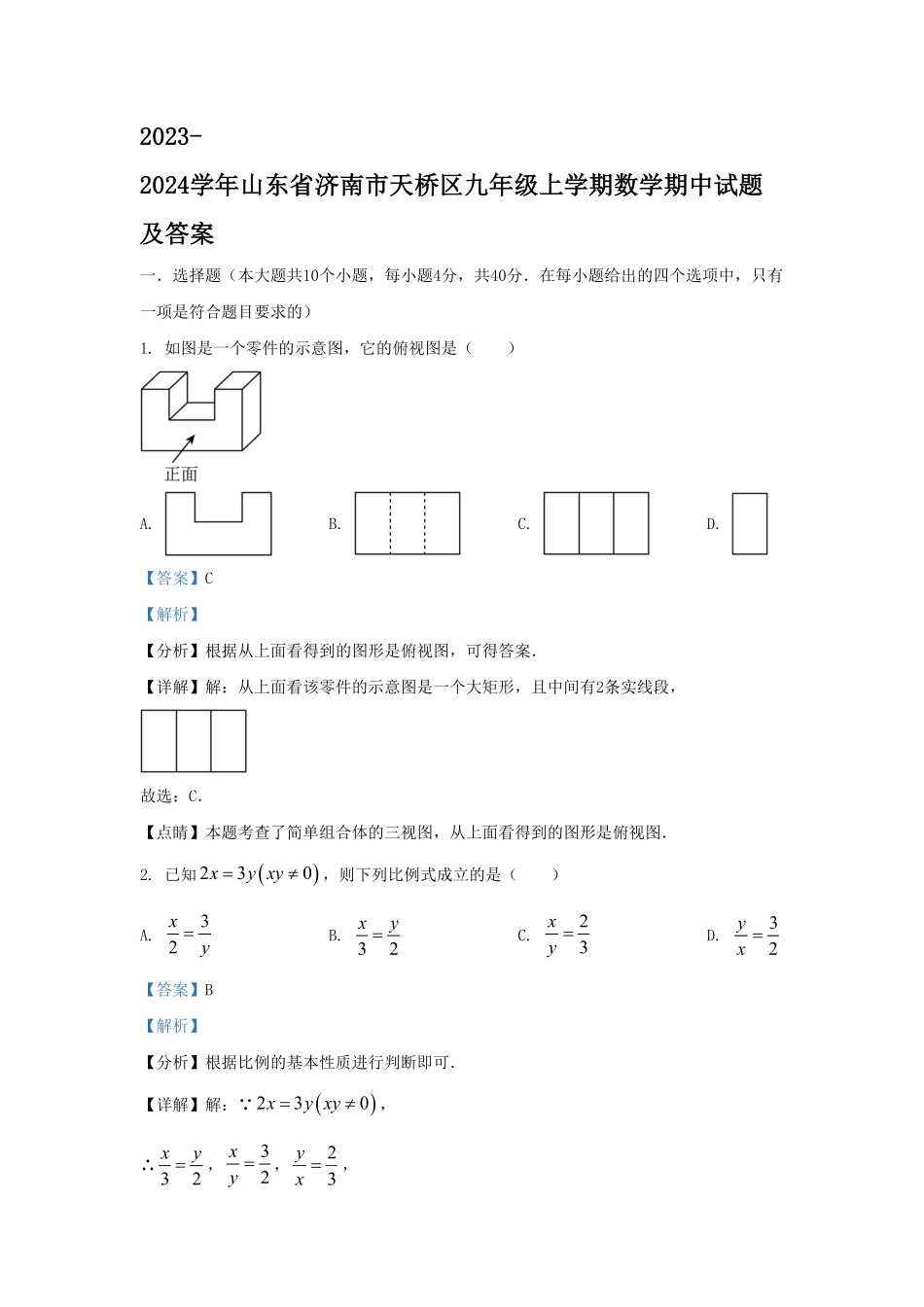 2023-2024学年山东省济南市天桥区九年级上学期数学期中试题及答案(1).pdf_第1页