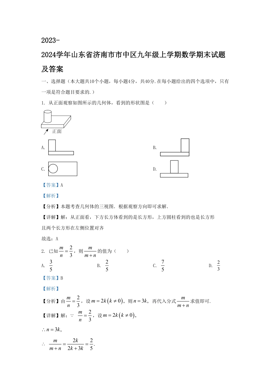 2023-2024学年山东省济南市市中区九年级上学期数学期末试题及答案(1).pdf_第1页