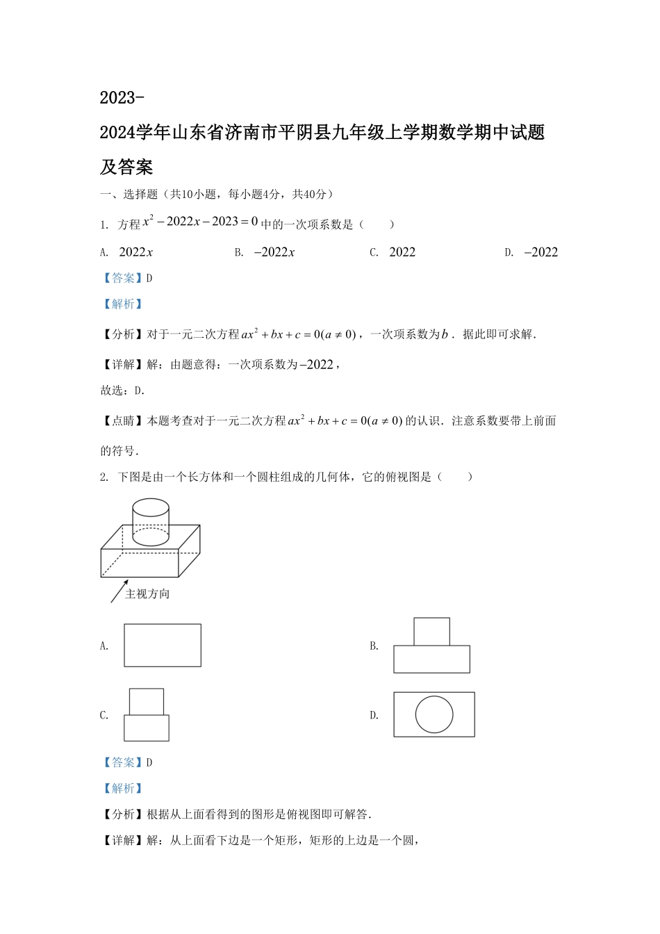 2023-2024学年山东省济南市平阴县九年级上学期数学期中试题及答案(1).pdf_第1页