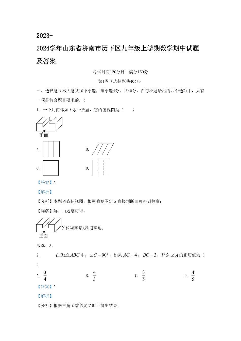 2023-2024学年山东省济南市历下区九年级上学期数学期中试题及答案.pdf_第1页