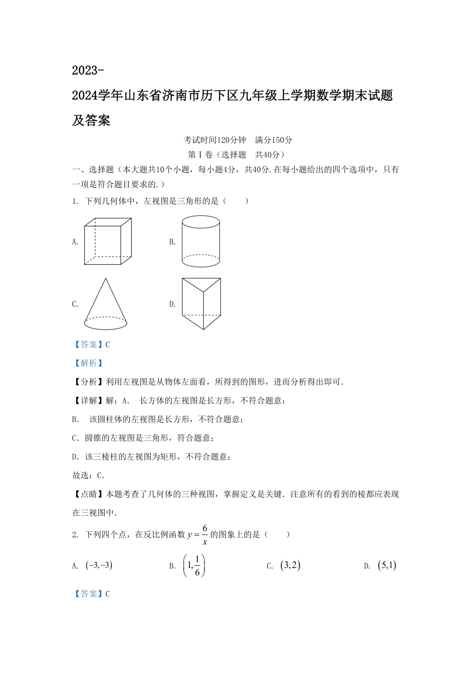 2023-2024学年山东省济南市历下区九年级上学期数学期末试题及答案(1).pdf_第1页