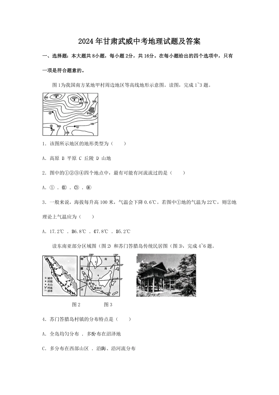 2024年甘肃武威中考地理试题及答案(1).pdf_第1页