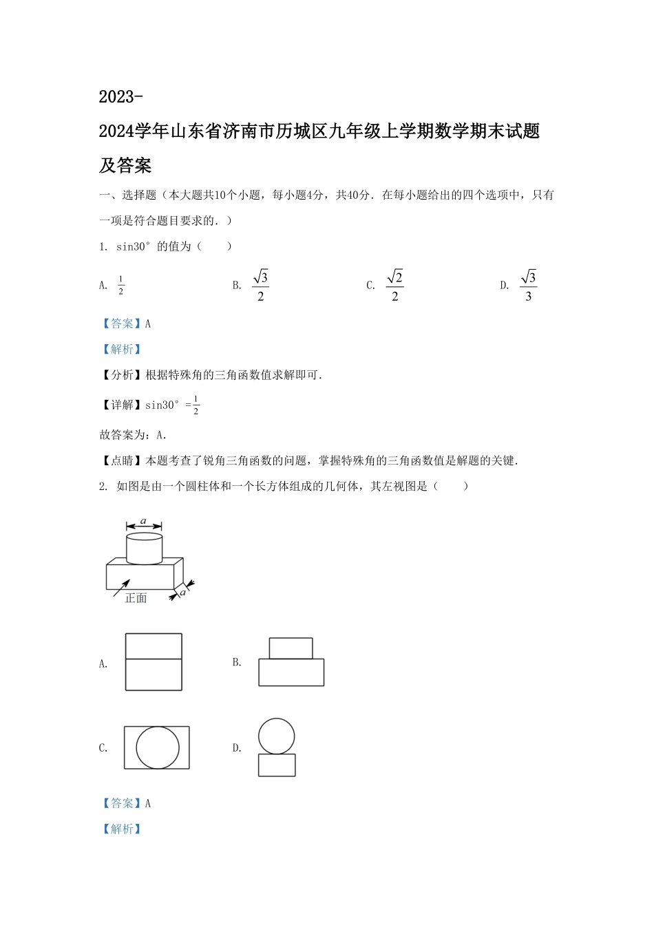 2023-2024学年山东省济南市历城区九年级上学期数学期末试题及答案.pdf_第1页