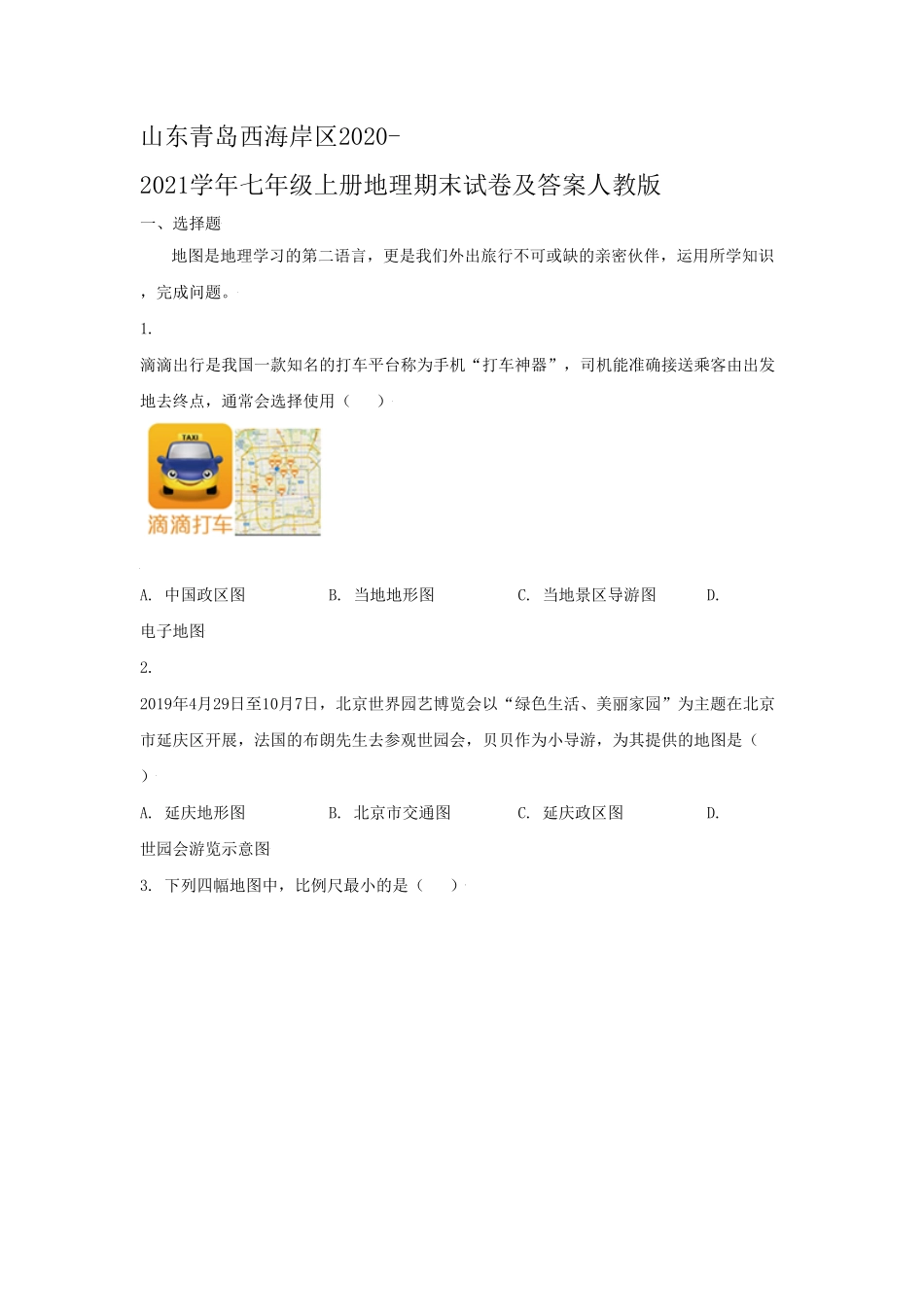 山东青岛西海岸区2020-2021学年七年级上册地理期末试卷及答案人教版.pdf_第1页