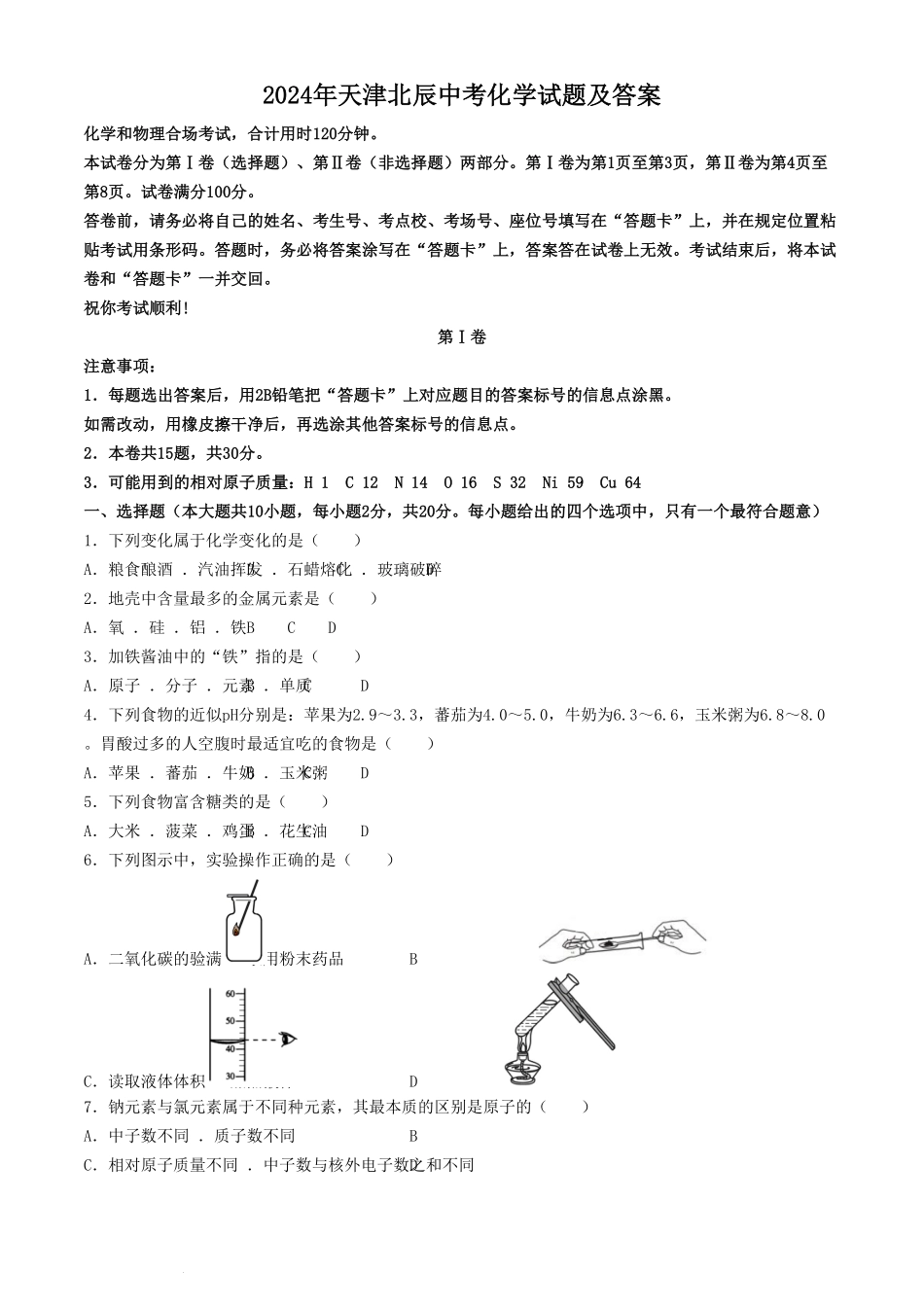 2024年天津北辰中考化学试题及答案.pdf_第1页