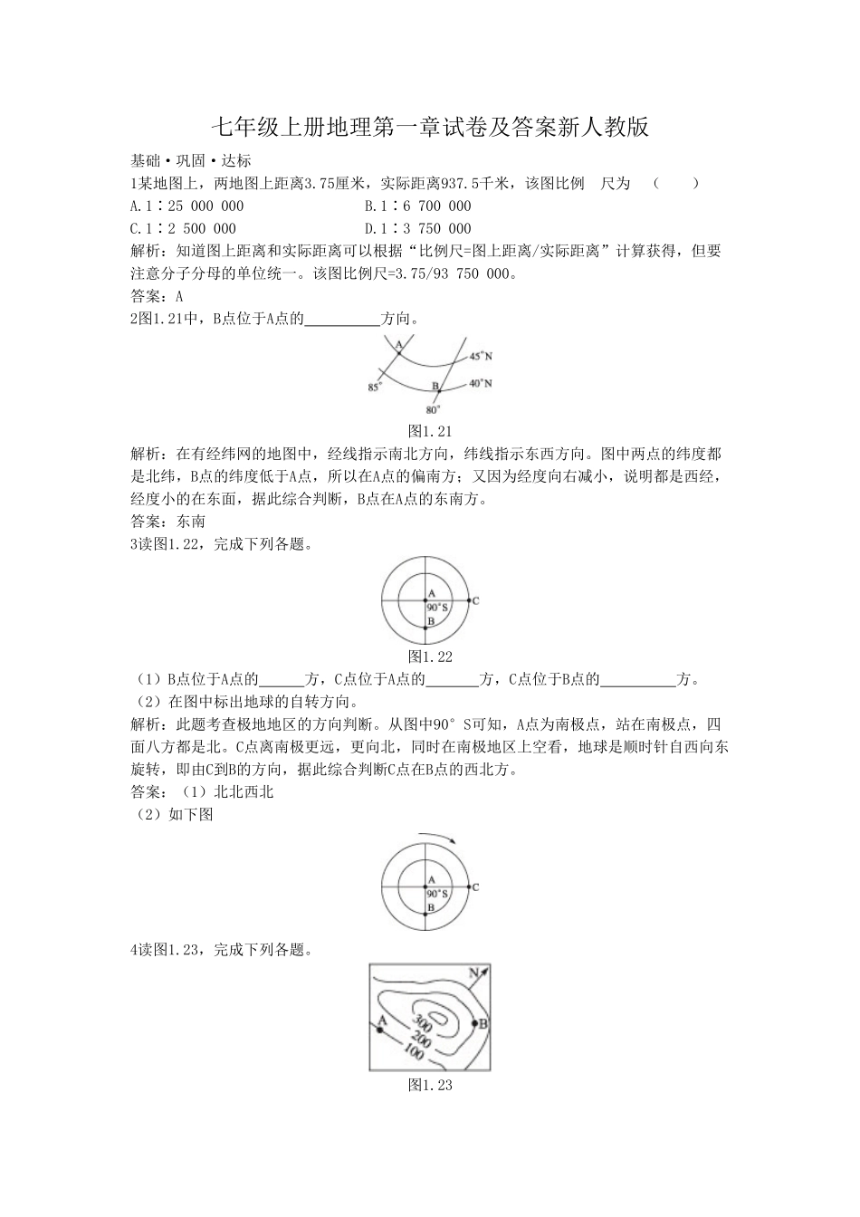 七年级上册地理第一章试卷及答案新人教版(1).pdf_第1页