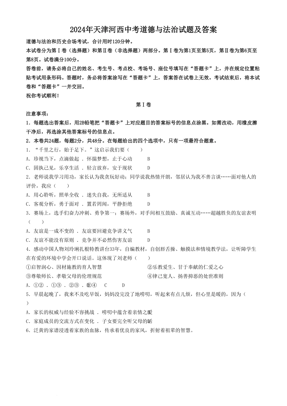 2024年天津河西中考道德与法治试题及答案(1).pdf_第1页