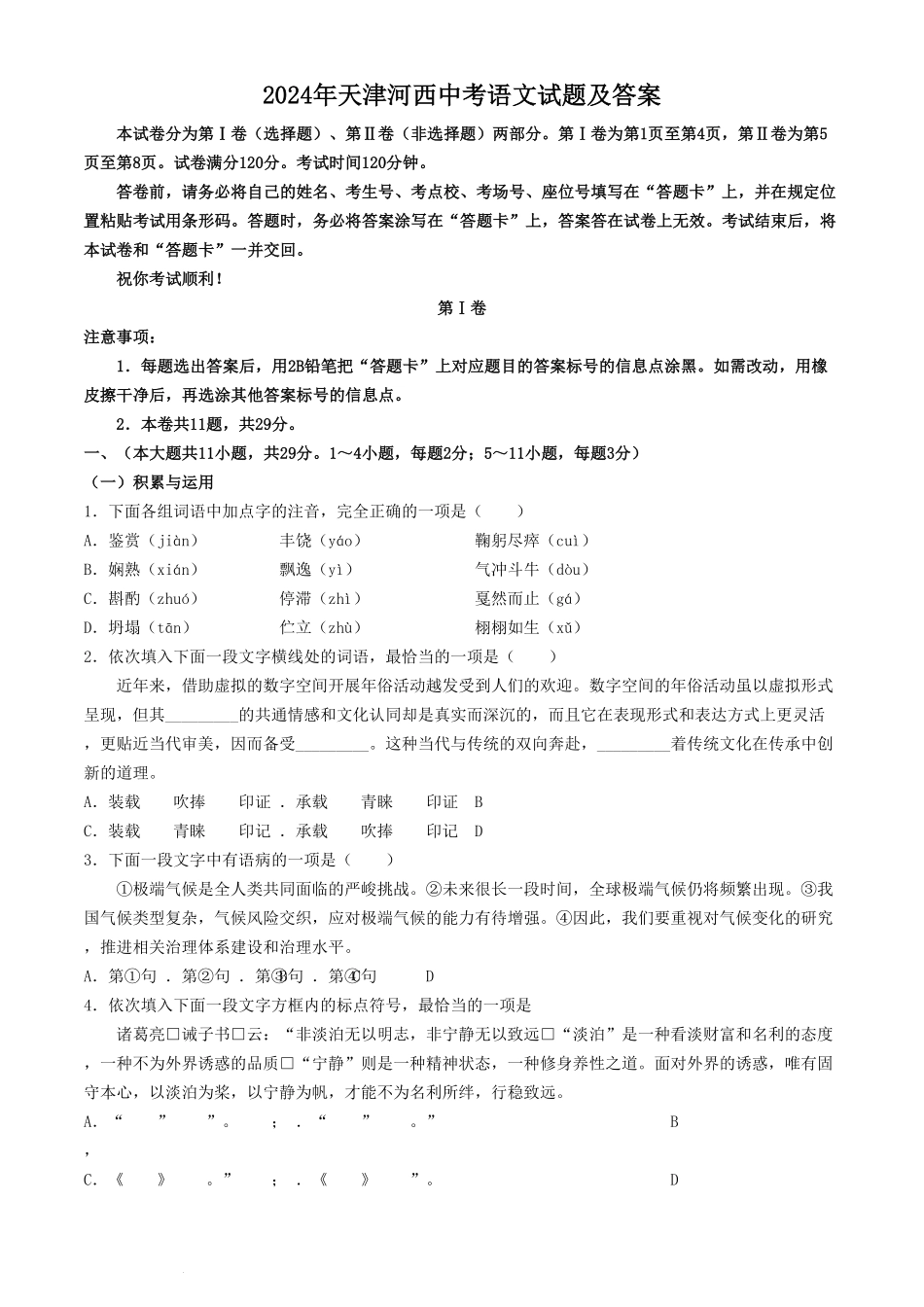 2024年天津河东中考语文试题及答案.pdf_第1页