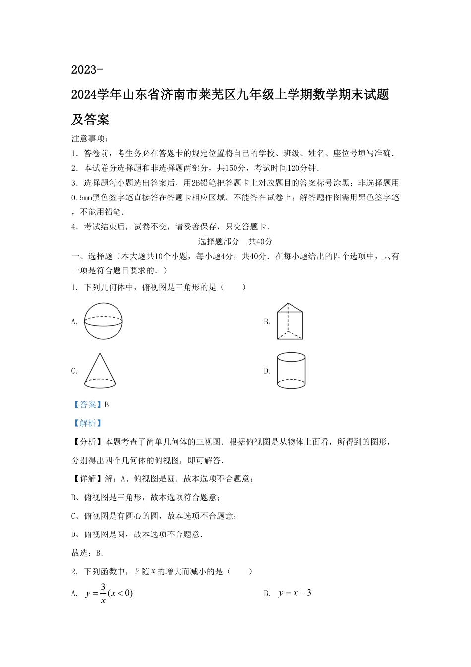 2023-2024学年山东省济南市莱芜区九年级上学期数学期末试题及答案(1).pdf_第1页