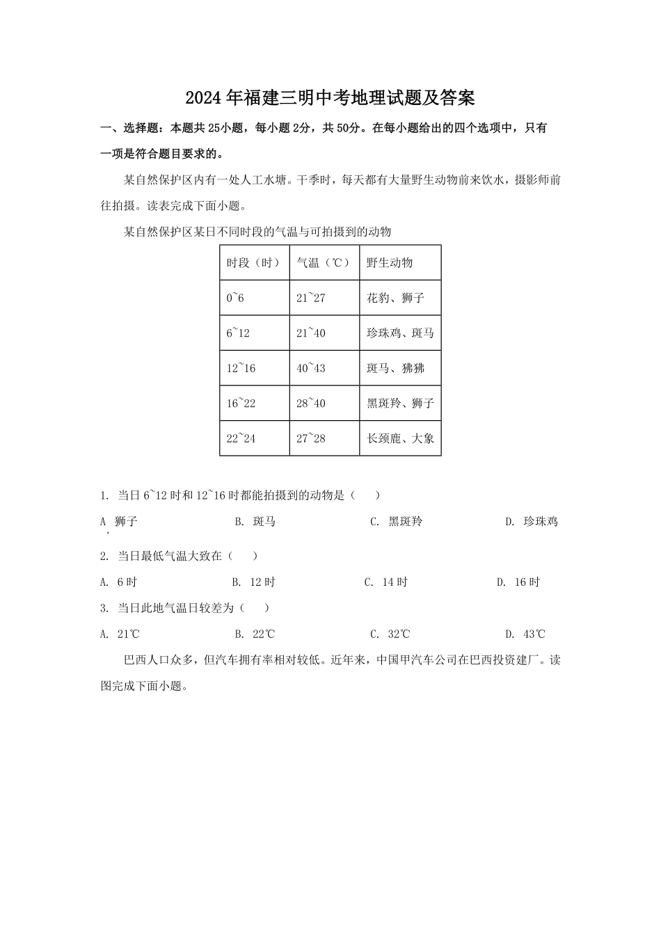 2024年福建三明中考地理试题及答案(1).pdf_第1页
