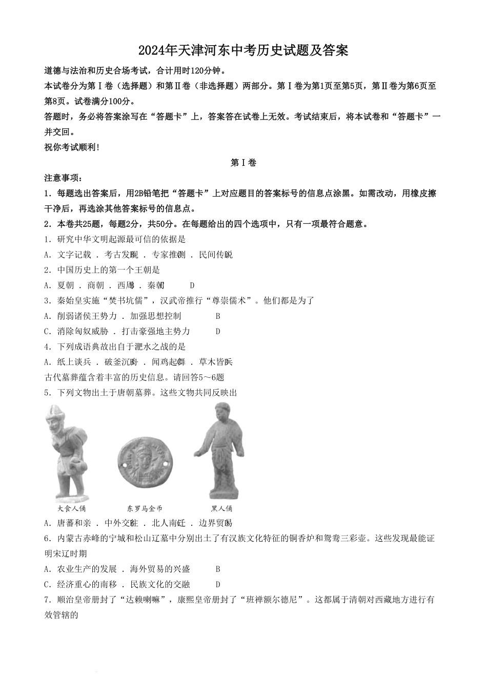 2024年天津河东中考历史试题及答案(1).pdf_第1页
