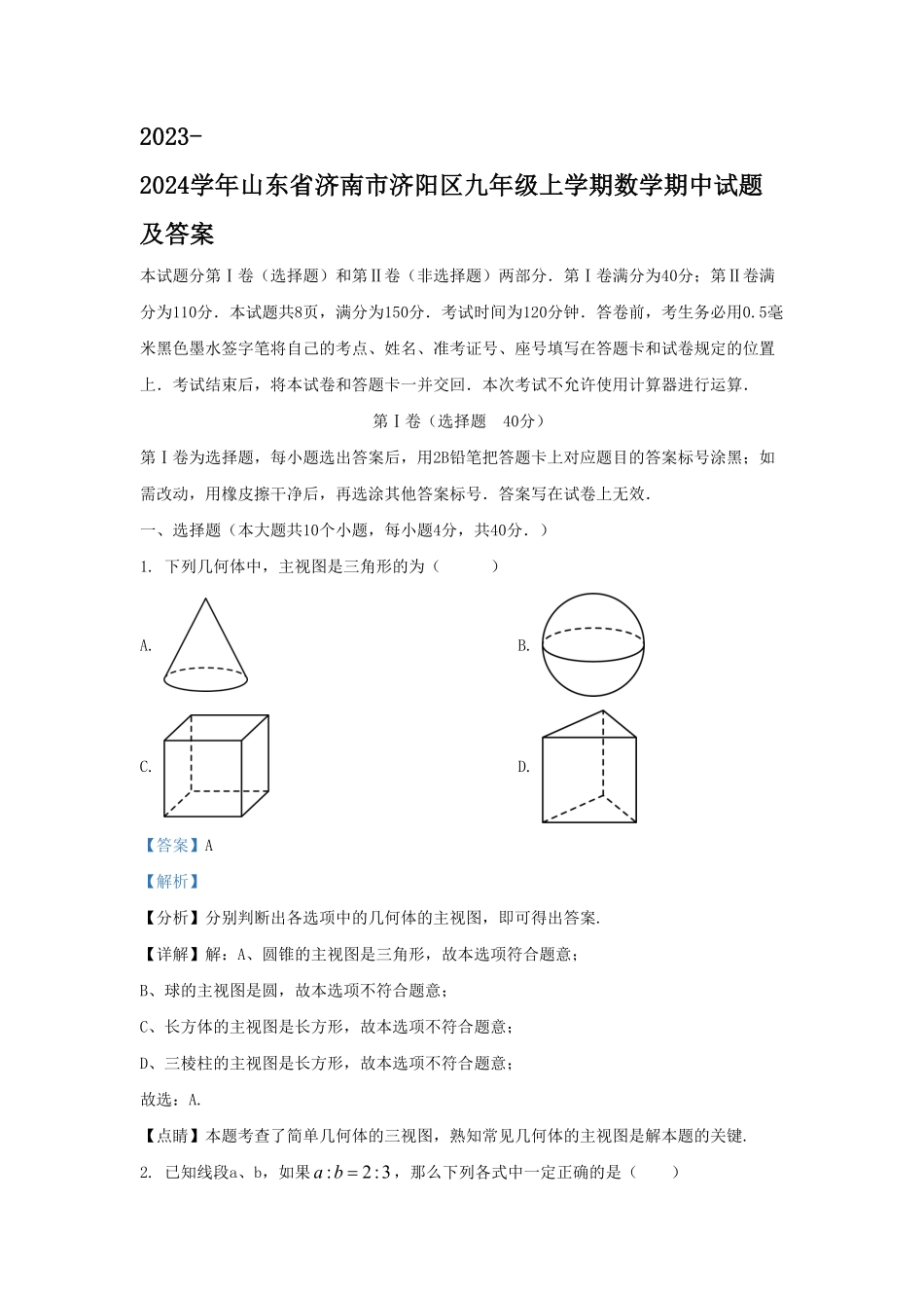 2023-2024学年山东省济南市济阳区九年级上学期数学期中试题及答案.pdf_第1页