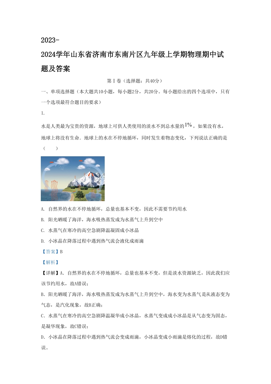 2023-2024学年山东省济南市东南片区九年级上学期物理期中试题及答案.pdf_第1页