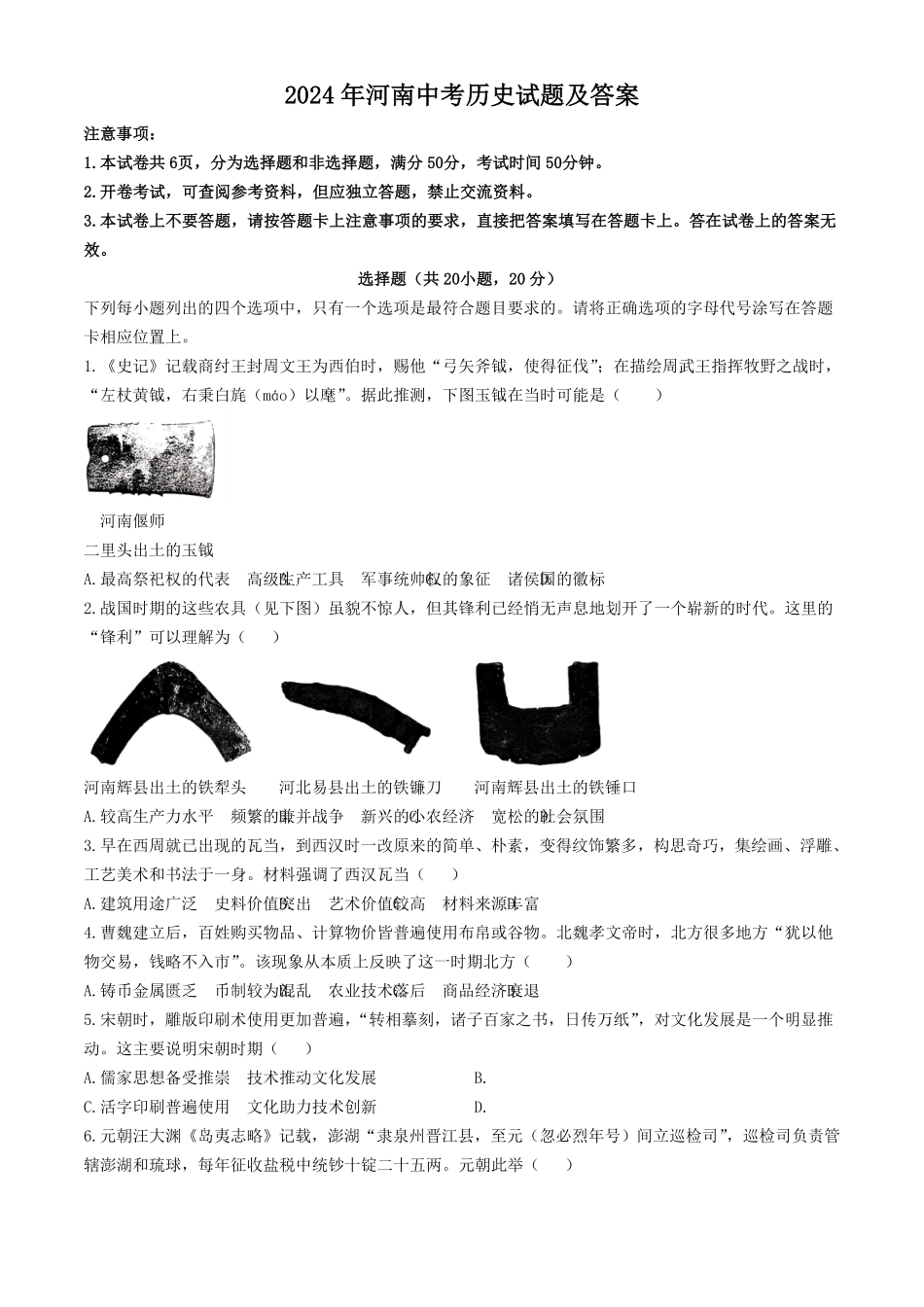 2024年河南中考历史试题及答案.pdf_第1页