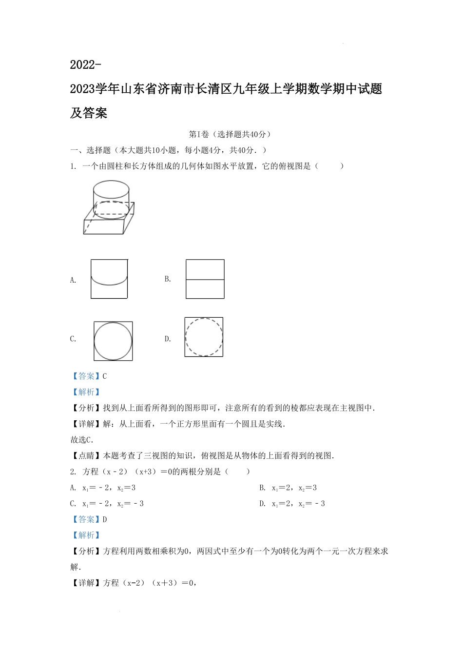 2022-2023学年山东省济南市长清区九年级上学期数学期中试题及答案.pdf_第1页