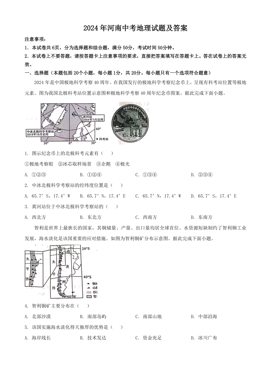 2024年河南中考地理试题及答案(1).pdf_第1页
