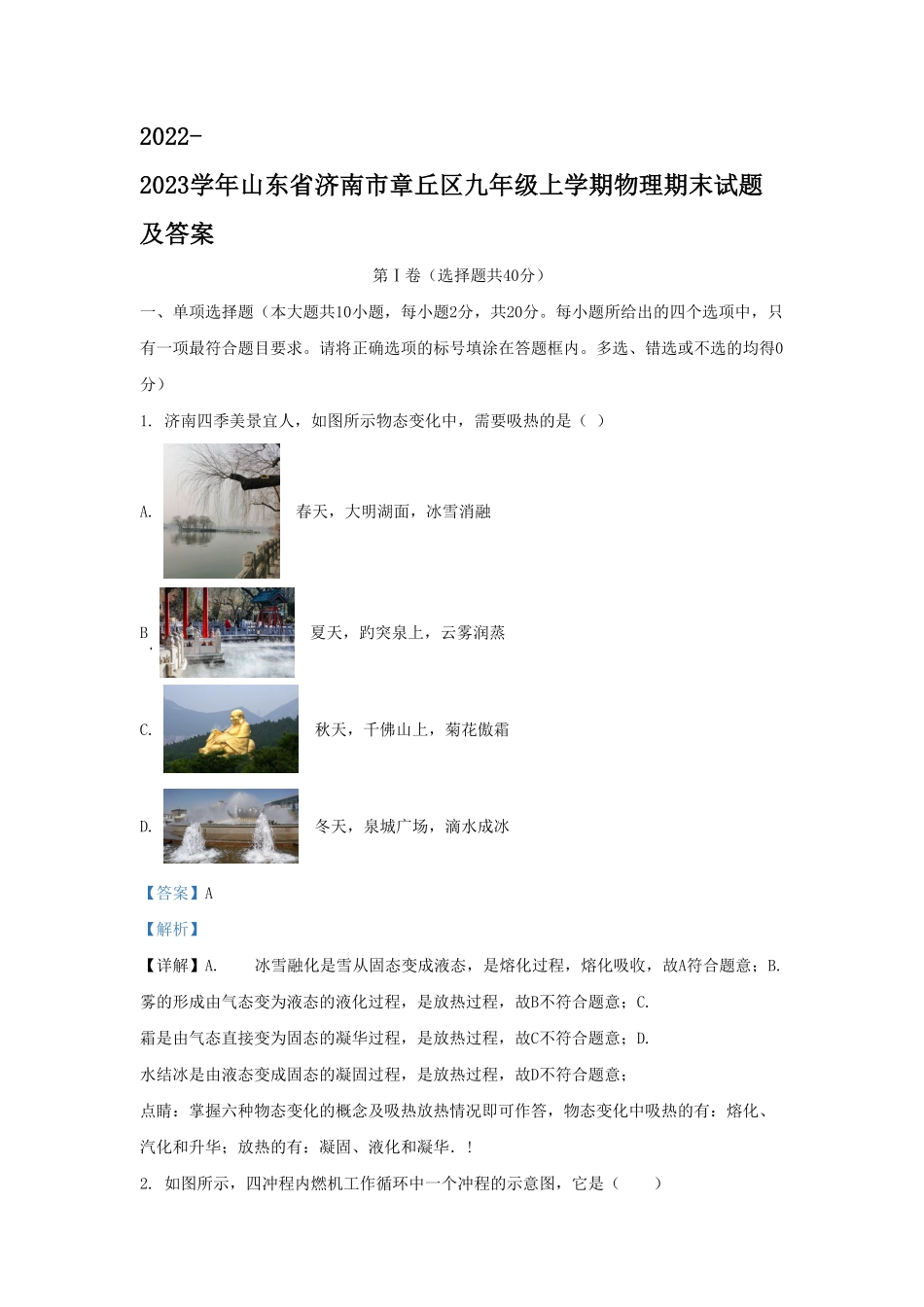 2022-2023学年山东省济南市章丘区九年级上学期物理期末试题及答案(1).pdf_第1页
