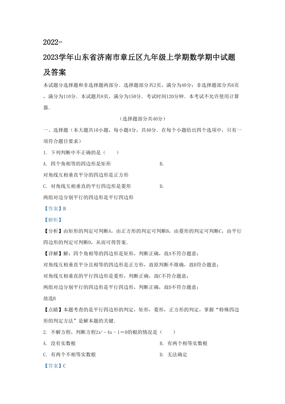 2022-2023学年山东省济南市章丘区九年级上学期数学期中试题及答案.pdf_第1页