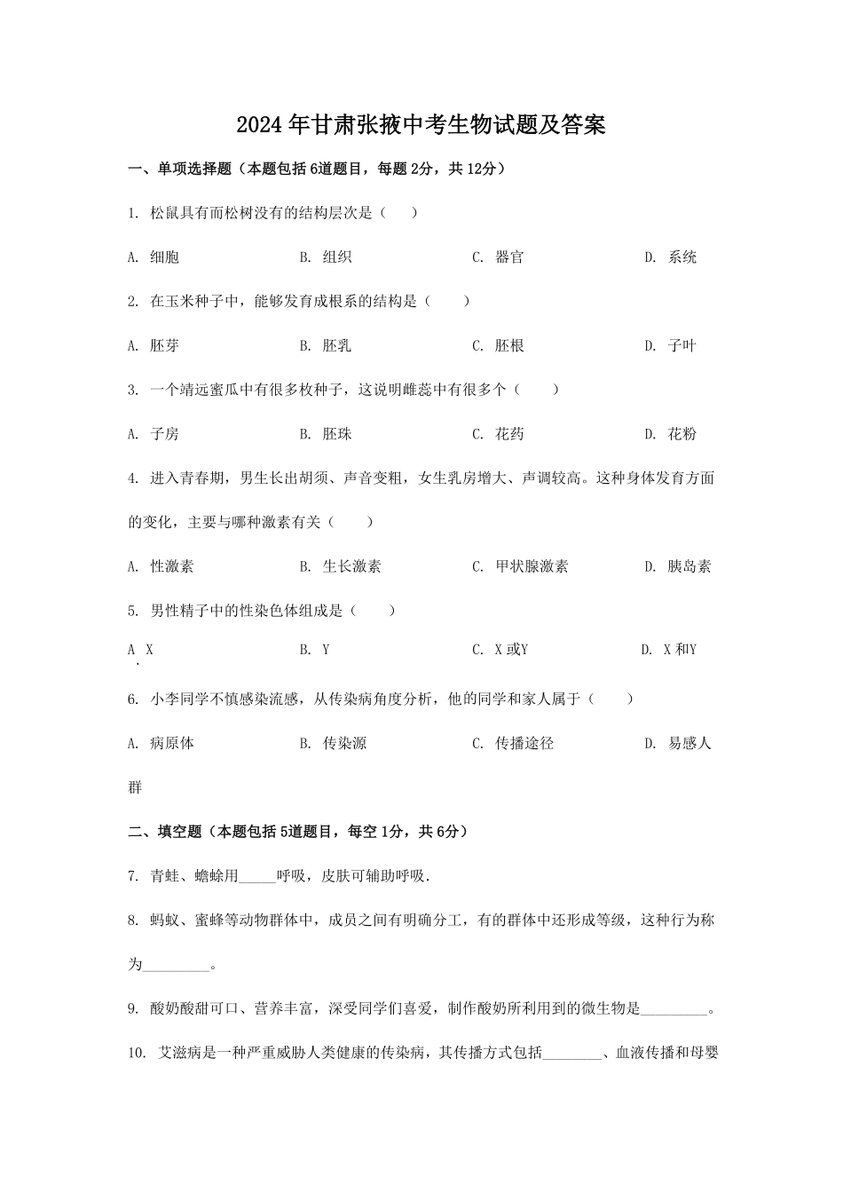 2024年甘肃张掖中考生物试题及答案.pdf_第1页