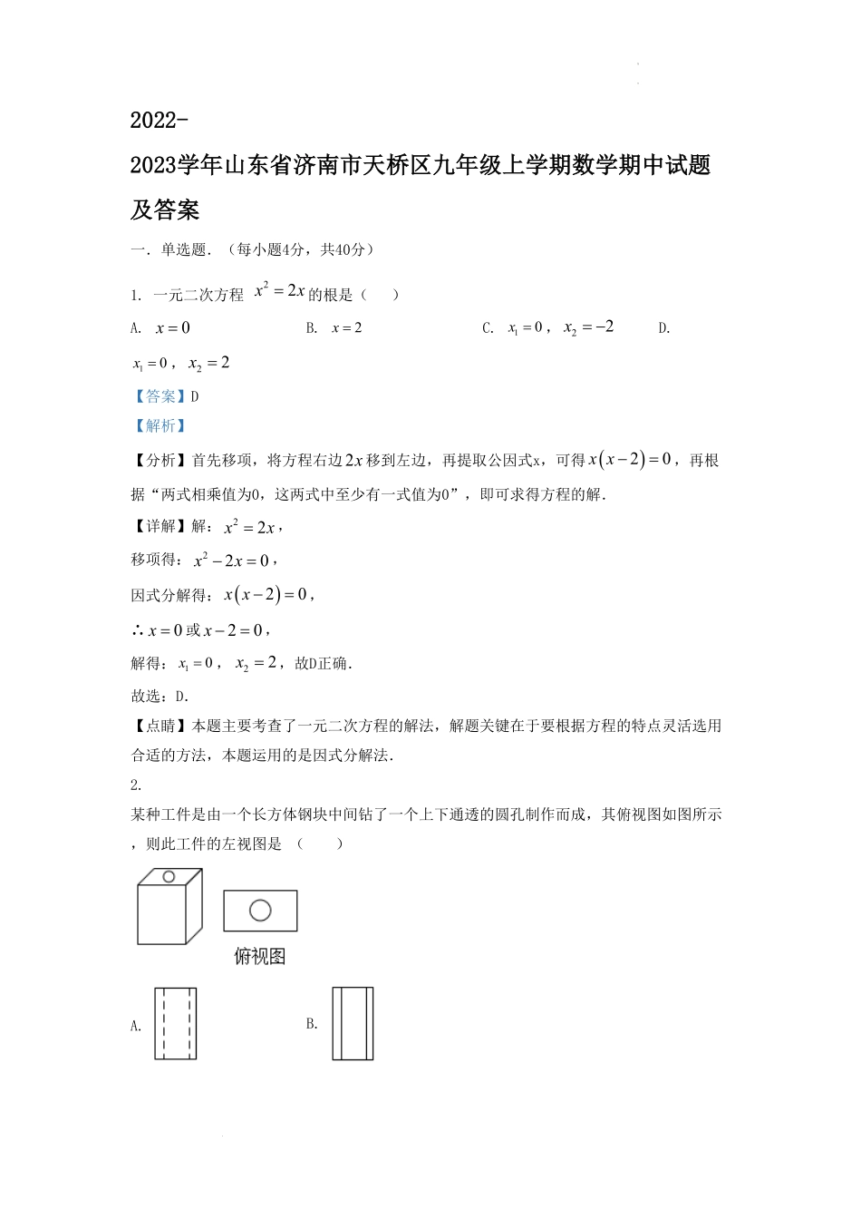2022-2023学年山东省济南市天桥区九年级上学期数学期中试题及答案(1).pdf_第1页