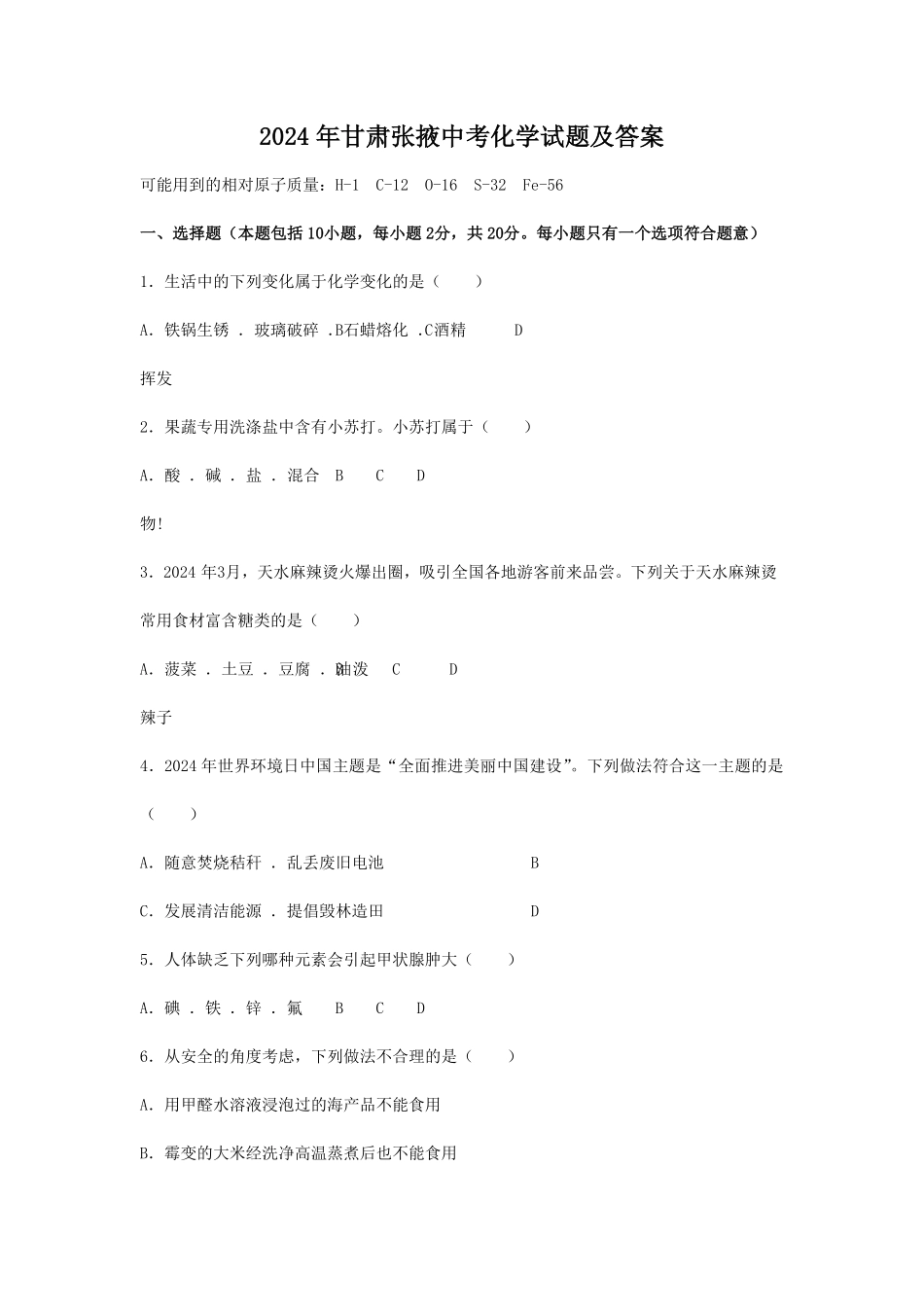 2024年甘肃张掖中考化学试题及答案.pdf_第1页