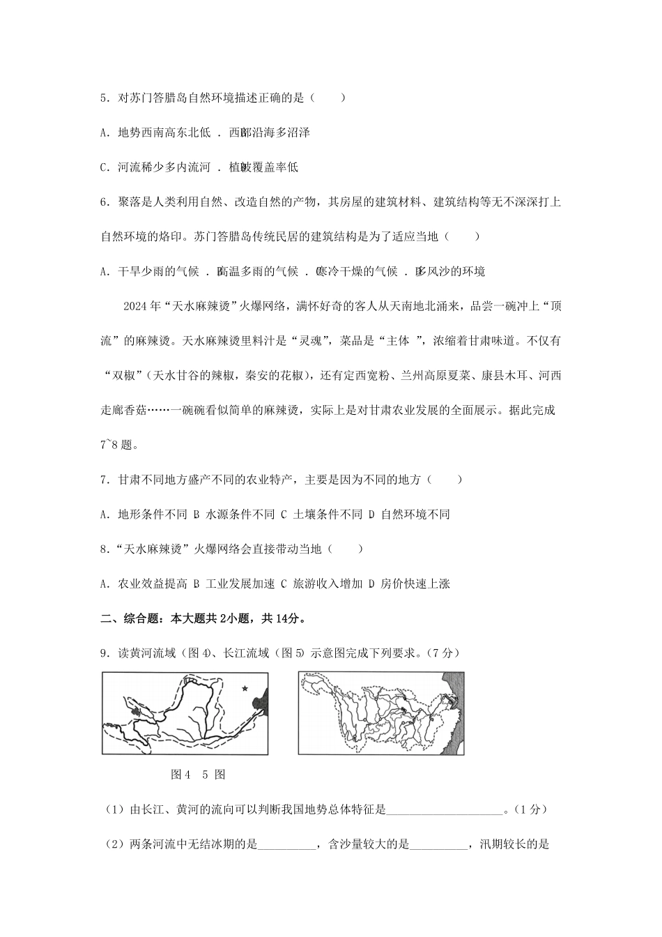 2024年甘肃张掖中考地理试题及答案(1).pdf_第2页