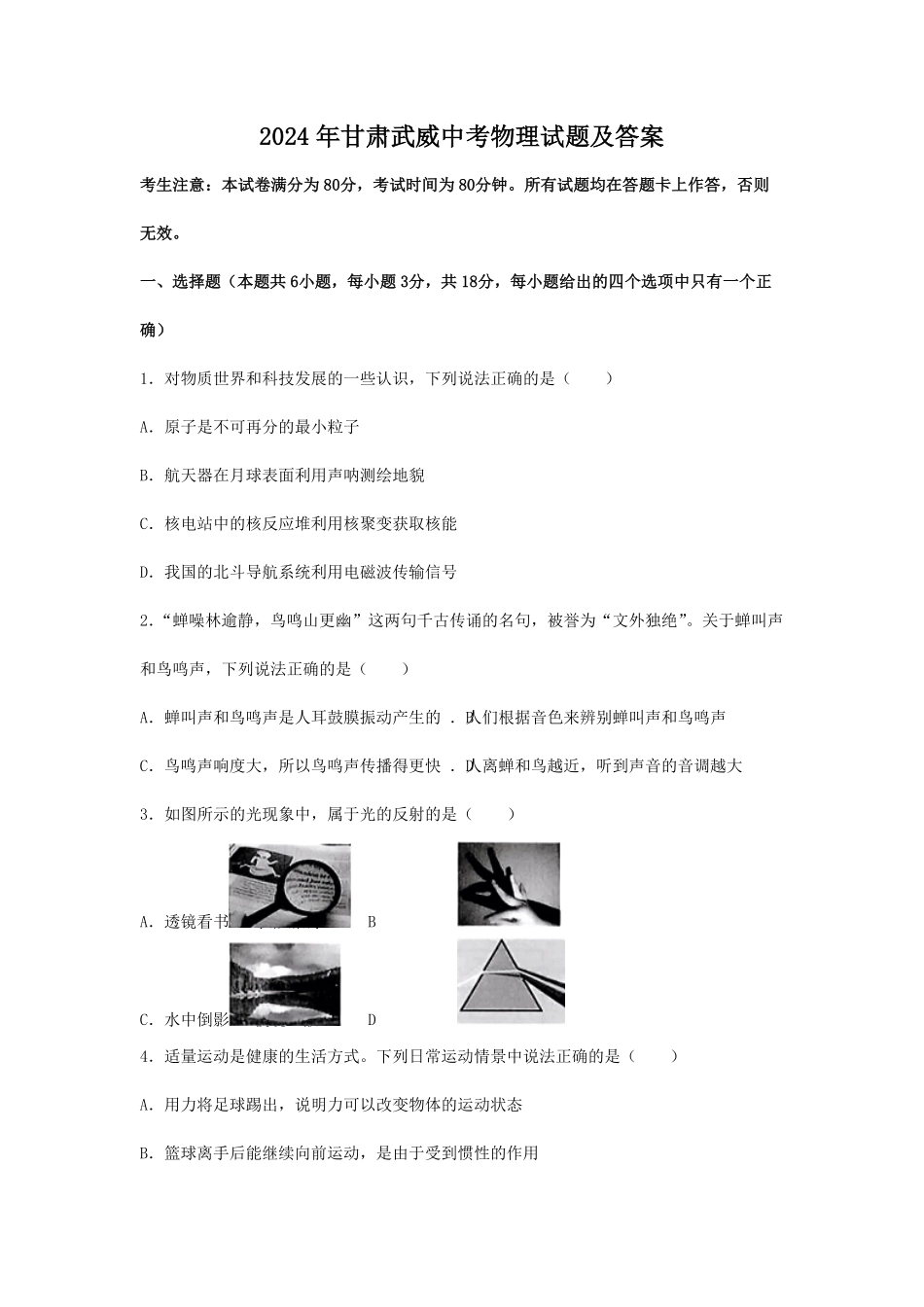 2024年甘肃武威中考物理试题及答案(1).pdf_第1页