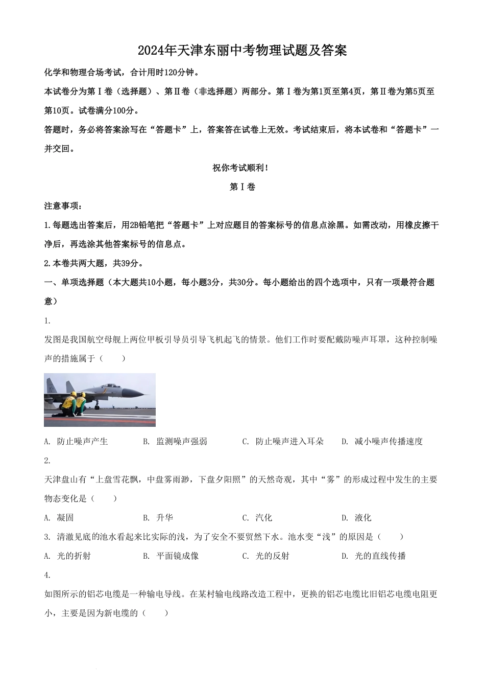 2024年天津东丽中考物理试题及答案(1).pdf_第1页