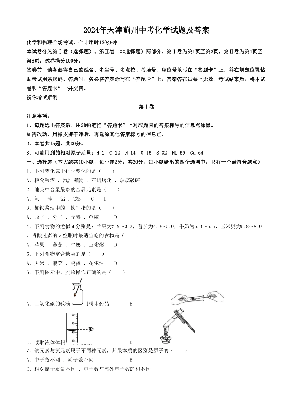 2024年天津蓟州中考化学试题及答案(1).pdf_第1页