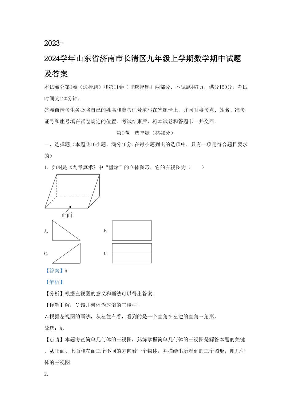 2023-2024学年山东省济南市长清区九年级上学期数学期中试题及答案.pdf_第1页