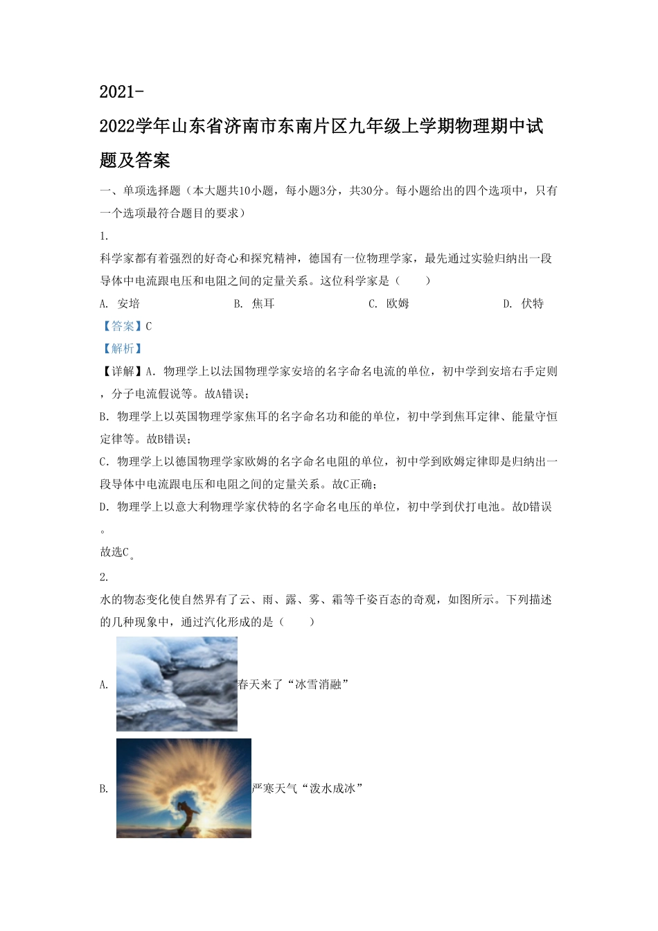 2021-2022学年山东省济南市东南片区九年级上学期物理期中试题及答案(1).pdf_第1页